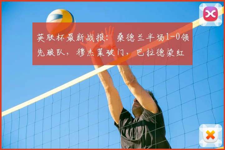 英联杯最新战报：桑德兰半场1-0领先狼队，穆杰莱破门，巴拉德染红离场