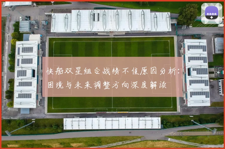 快船双星组合战绩不佳原因分析：困境与未来调整方向深度解读